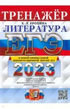 ЕГЭ 2023 Литература. Тренажер