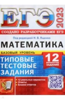 ЕГЭ 2023 Математика. Базовый уровень. 12 вариантов. Типовые тестовые задания