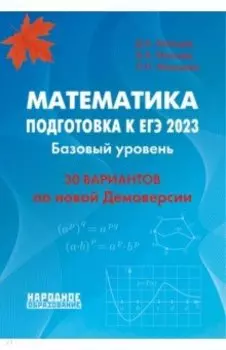 ЕГЭ 2023 Математика. Базовый уровень. 30 вариантов по новой Демоверсии