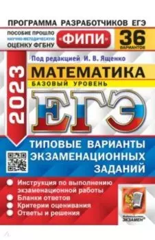 ЕГЭ 2023 Математика. Базовый уровень. 36 вариантов. Типовые варианты экзаменационных заданий