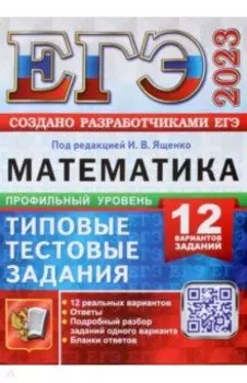 ЕГЭ 2023 Математика. Профильный уровень. 12 вариантов. Типовые тестовые задания