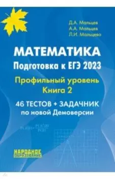 ЕГЭ 2023. Математика. Профильный уровень. Книга 2