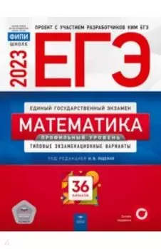 ЕГЭ 2023. Математика. Профильный уровень. Типовые экзаменационные варианты. 36 вариантов