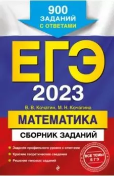 ЕГЭ 2023 Математика. Сборник заданий. 900 заданий с ответами