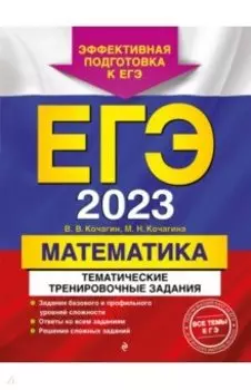 ЕГЭ 2023 Математика. Тематические тренировочные задания