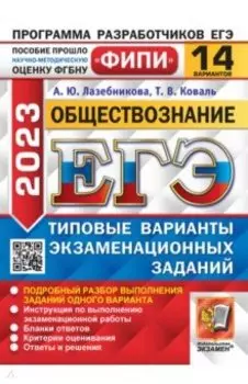 ЕГЭ 2023. Обществознание. 14 вариантов. Типовые варианты экзаменационных заданий