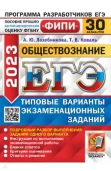 ЕГЭ 2023. Обществознание. 30 вариантов. Типовые варианты экзаменационных заданий