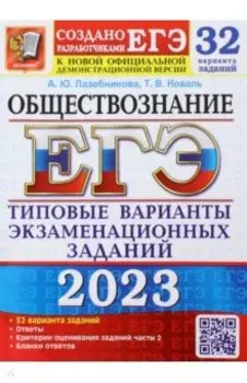 ЕГЭ 2023. Обществознание. 32 варианта. Типовые варианты экзаменационных заданий от разработчиков ЕГЭ