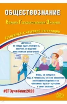 ЕГЭ 2023. Обществознание. Готовимся к итоговой аттестации