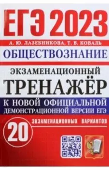 ЕГЭ 2023 Обществознание. Экзаменационный тренажёр. 20 экзаменационных вариантов