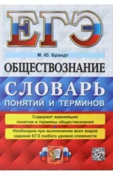 ЕГЭ 2023 Обществознание. Словарь понятий и терминов