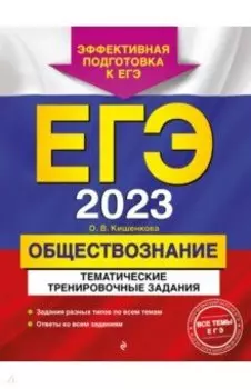 ЕГЭ 2023 Обществознание. Тематические тренировочные задания