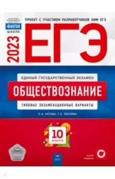 ЕГЭ 2023 Обществознание. Типовые экзаменационные варианты. 10 вариантов