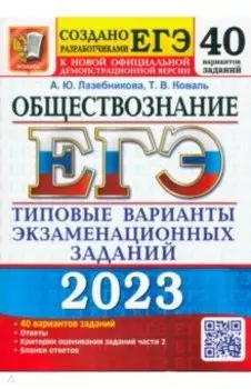 ЕГЭ 2023 Обществознание. Типовые варианты экзаменационных заданий. 40 вариантов