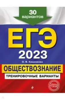 ЕГЭ-2023 Обществознание. Тренировочные варианты. 30 вариантов