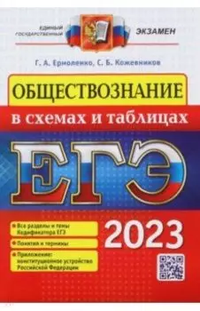 ЕГЭ 2023. Обществознание в схемах и таблицах