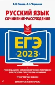 ЕГЭ 2023 Русский язык. Сочинение-рассуждение