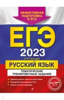 ЕГЭ 2023 Русский язык. Тематические тренировочные задания