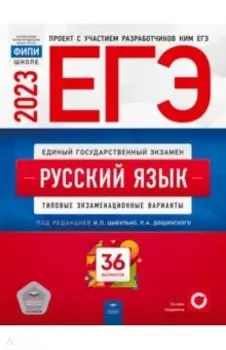 ЕГЭ 2023 Русский язык. Типовые экзаменационные варианты. 36 вариантов