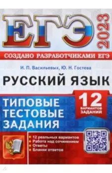 ЕГЭ 2023. Русский язык. Типовые тестовые задания. 12 вариантов