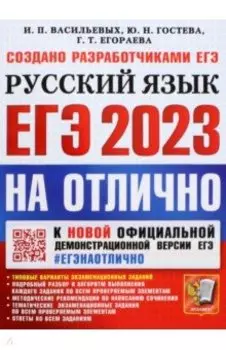 ЕГЭ 2023 Русский язык. Типовые варианты экзаменационных заданий