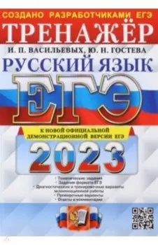 ЕГЭ 2023. Русский язык. Тренажер. Тематические задания. Задания формата ЕГЭ