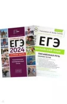 ЕГЭ-2024. Английский язык. Сборник тестов. Устная + Письменная части. В 2-х частях