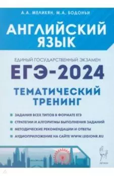 ЕГЭ-2024. Английский язык. Тренинг. Все типы заданий