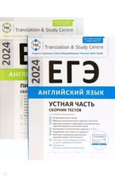 ЕГЭ-2024. Английский язык. Устная часть и Письменная речь. Сборник тестов. Комплект из 2-х книг