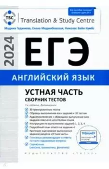 ЕГЭ 2024 Английский язык. Устная часть. Сборник тестов