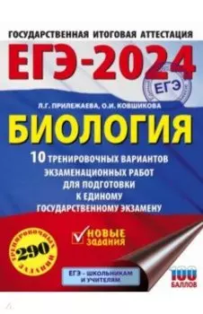 ЕГЭ-2024. Биология. 10 тренировочных вариантов экзаменационных работ для подготовки к ЕГЭ