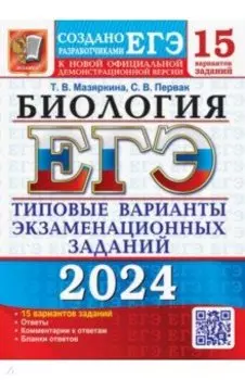 ЕГЭ-2024. Биология. 15 вариантов. Типовые варианты экзаменационных заданий от разработчиков ЕГЭ