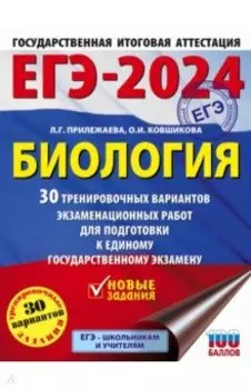 ЕГЭ-2024. Биология. 30 тренировочных вариантов экзаменационных работ для подготовки к ЕГЭ