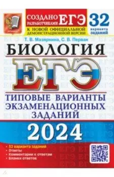 ЕГЭ-2024. Биология. 32 варианта. Типовые варианты экзаменационных заданий от разработчиков ЕГЭ