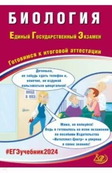 ЕГЭ-2024 Биология. Готовимся к итоговой аттестации