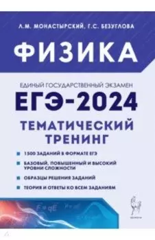 ЕГЭ-2024. Физика. 10–11 классы. Тематический тренинг. Все типы заданий