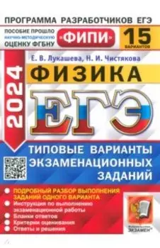 ЕГЭ-2024. Физика. 15 вариантов. Типовые варианты экзаменационных заданий