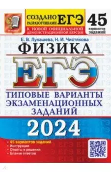 ЕГЭ-2024. Физика. 45 вариантов. Типовые варианты экзаменационных заданий от разработчиков ЕГЭ
