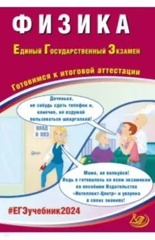 ЕГЭ-2024 Физика. Готовимся к итоговой аттестации