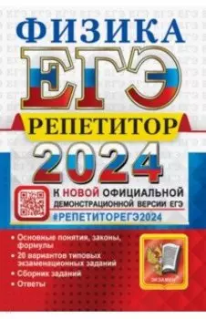 ЕГЭ 2024 Физика. Репетитор. Эффективная методика