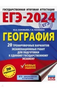 ЕГЭ-2024. География. 20 тренировочных вариантов экзаменационных работ для подготовки к ЕГЭ