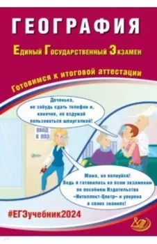 ЕГЭ-2024 География