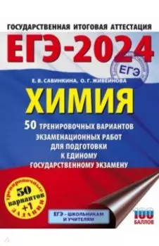 ЕГЭ-2024. Химия. 50 тренировочных вариантов экзаменационных работ для подготовки к ЕГЭ