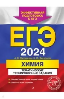 ЕГЭ-2024. Химия. Тематические тренировочные задания