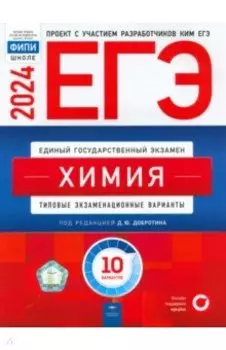 ЕГЭ-2024. Химия. Типовые экзаменационные варианты. 10 вариантов