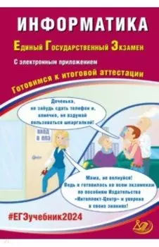 ЕГЭ-2024. Информатика. Готовимся к итоговой аттестации, с электронным приложением
