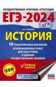 ЕГЭ-2024. История. 10 тренировочных вариантов экзаменационных работ для подготовки к ЕГЭ