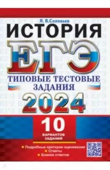ЕГЭ 2024. История. 10 вариантов. Типовые тестовые задания с ответами