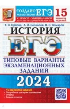 ЕГЭ-2024. История. 15 вариантов. Типовые варианты экзаменационных заданий от разработчиков ЕГЭ