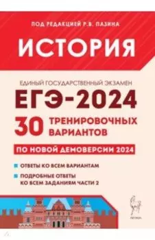 ЕГЭ-2024. История. 30 тренировочных вариантов по демоверсии 2024 года